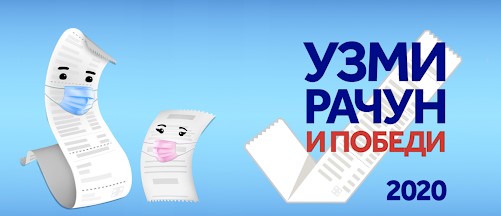 Одржано треће извлачење наградне игре „Узми рачун и победи 2020“