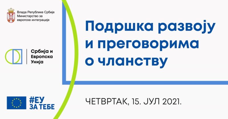 Конференција „Србија и ЕУ: подршка развоју и преговорима о чланству“