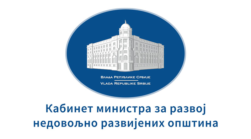 Расписан позив за пројекте унапређења недовољно развијених општина