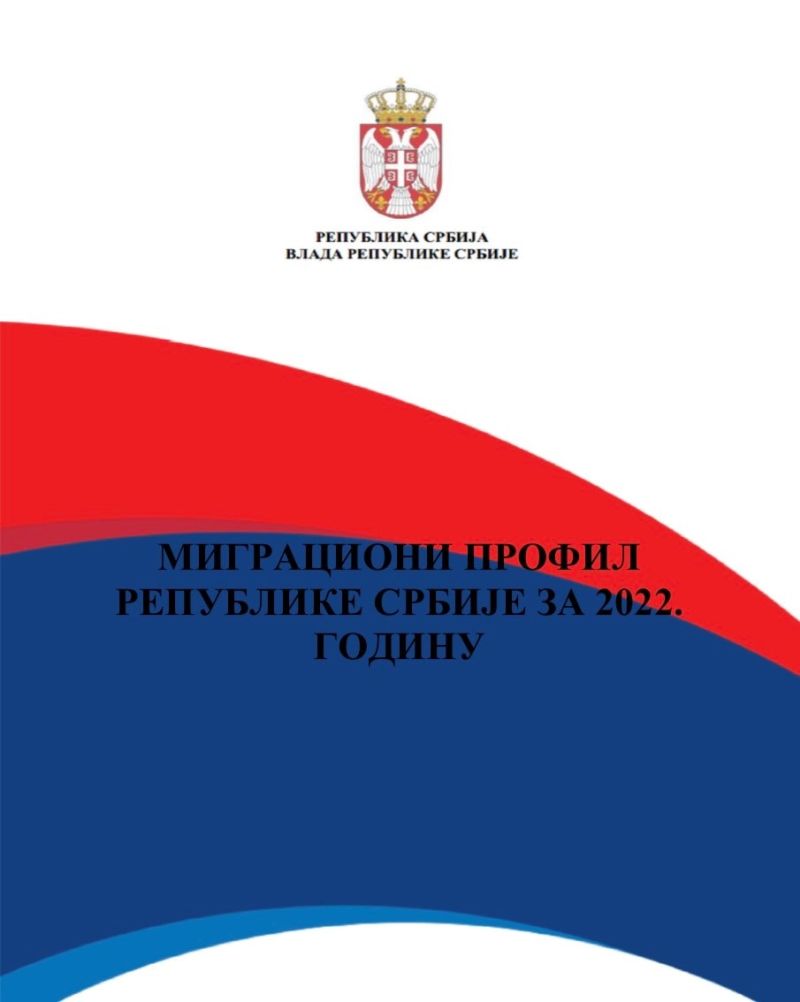 Усвојен Миграциони профил Републике Србије за 2022. годину