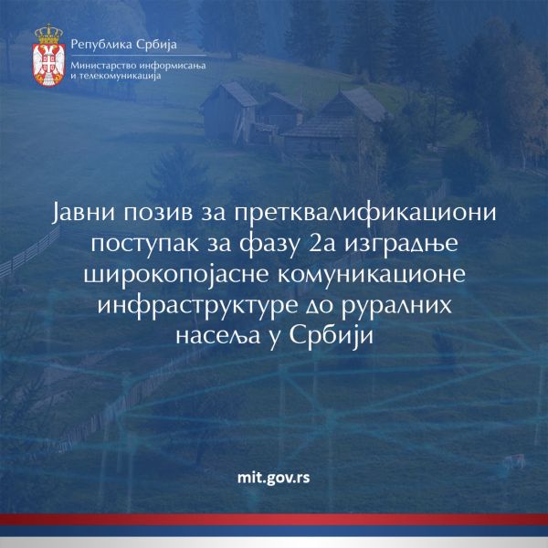 Јавни позив ЕБРД за нову фазу пројекта увођења брзог интернета у руралне пределе