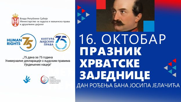 Честитка припадницима хрватске заједнице у Србији