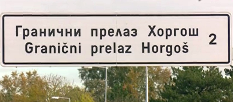 Од 26. августа продужено радно време граничног прелаза Хоргош 2