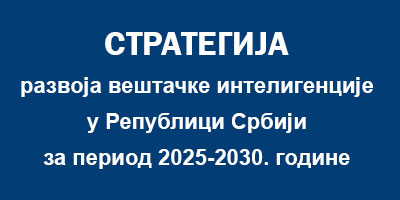 Стратегија развоја вештачке интелигенције у Републици Србији за период 2020 – 2025. година